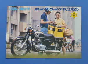 ホンダ　ベンリー　CD125　HONDA　BENRY　CD125　1966～77年（No.17 9006N)　カタログ　当時物　希少　空冷4サイクル2気筒【H-CB02-07】