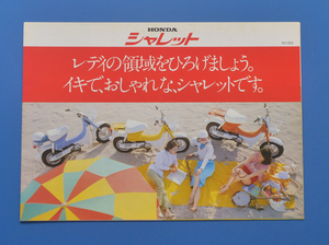 【H-SCO-08】ホンダ　シャレット　レディの領域を広げましょう　NY50　HONDA　1978年7月　カタログ　空冷2サイクル単気筒