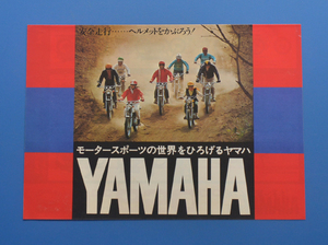 ヤマハ　YAMAHA　メイト　F-5D H3-D/A7/50FS1/90HS-1/125AS2/180CS2-E/DX250/RX350/XS1 DT/AT 1970年～　カタログ　旧車【Y1970-07】