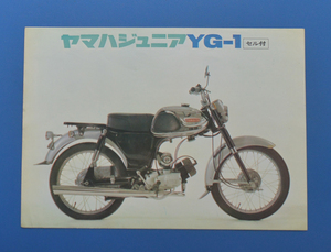 ヤマハ　ジュニア　YG-1（セル付き）　YAMAHA　1964年～　カタログ　2ストローク　単気筒　ビンテージ　旧車　昭和レトロ【Y1970-13】