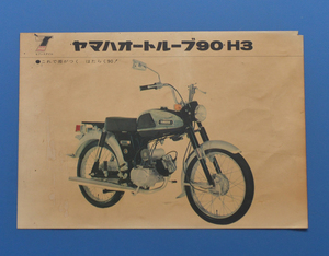 【Y1970-02】ヤマハ　オートループ90H3　YAMAHA　1966年～　カタログ　旧車　昭和レトロ　ビンテージ