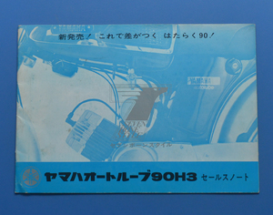 ヤマハ　オートループ　90H3　YAMAHA　1966年～　セールスノート　旧車　ビンテージ　昭和レトロ【Y1974-08】