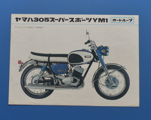 ヤマハ　305スーパースポーツYM1　YAMAHA　1965年～　カタログ　2ストローク305cc・2気筒　昭和レトロ　ビンテージ【Y1970-08】
