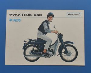 ヤマハ　メイトU5/U5D　YAMAHA　1965年～　カタログ　昭和レトロ　ビンテージ【Y1970-07】