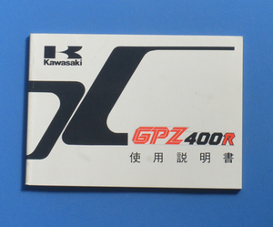 カワサキ　GPZ400R　KAWASAKI　ZX400-D1　1985年1月　日本語表記　電装配線図付　使用説明書　オーナーズマニュアルDOHC【K-MAN01-07】