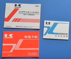 カワサキ　ゼファー　ZR400-C2　KAWASAKI　ZEPHYR　日本語表記　1990年2月　電装配線図付き　使用説明書　整備手帳【K-MAN03-22】