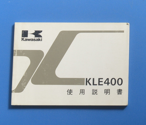 カワサキ　KLE400　KLE400-A1　KAWASAKI　1991年3月　日本語表記　電装配線図付　使用説明書【K-MAN02-16】