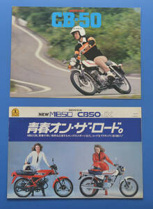 ホンダ　CB50　MB50　CB50JX　HONDA　1977年3月（CB50-K2-703M)　カタログ2冊　当時物　美品　希少【H-CB02-09】
