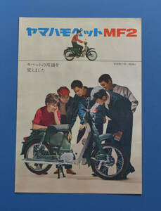 ヤマハ　モペット　MF2　YAMAHA　1962年~　カタログ　空冷2ストローク単気筒　ビンテージ　旧車　昭和レトロ【Y1970-16】