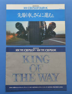 【H-CB-15】ホンダ　CB750FOUR-K 　CB750F　CB750K　HONDA　1977年　カタログ