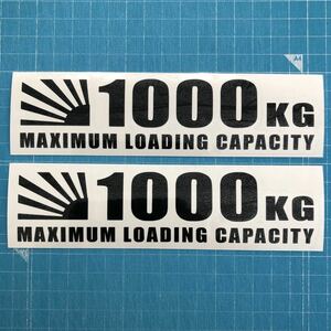 送料込み 2枚組 最大積載量 日章旗 1000kg 黒 ステッカー 世田谷ベース ハイエース エブリィ 軽バン 軽トラ アメ車 キャラバン nvan