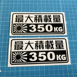 送料込み 2枚組 最大積載量 350kg 日章旗 黒色ステッカー 世田谷ベース ハイエース エブリィ アクティ ハイゼットトラック 軽バン バモス