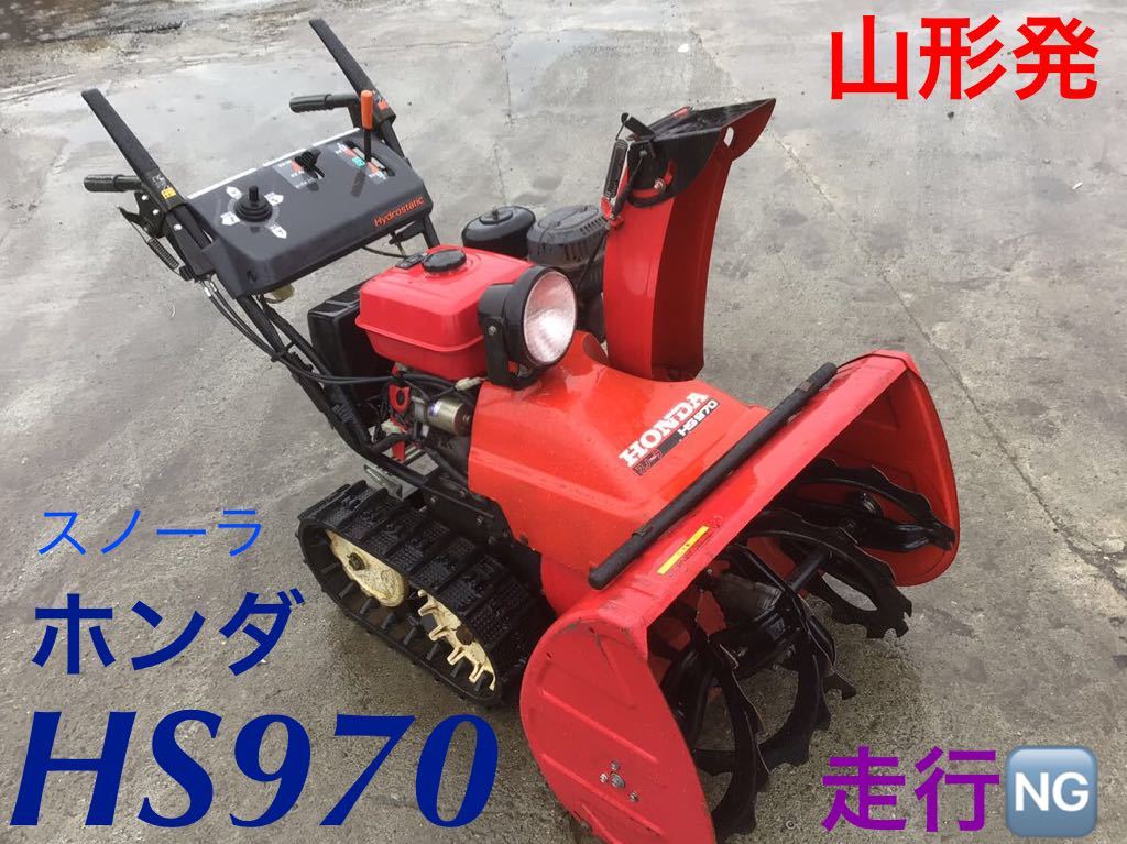 札幌発最落なし!動作OKホンダ 除雪機 馬力 売切