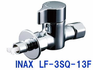 ☆新品 未使用 LIXIL リクシル　INAX　LF-3SQ-13F　分岐止水栓　開封のみ (A101201)