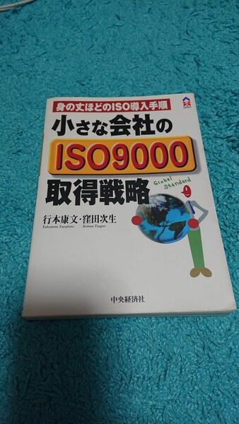 小さな会社のISO9000取得戦略