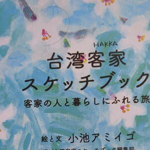 台湾客家スケッチブック　客家の人と暮らしにふれる旅 小池アミイゴ／絵と文　台湾客家スケッチブック編集部／編