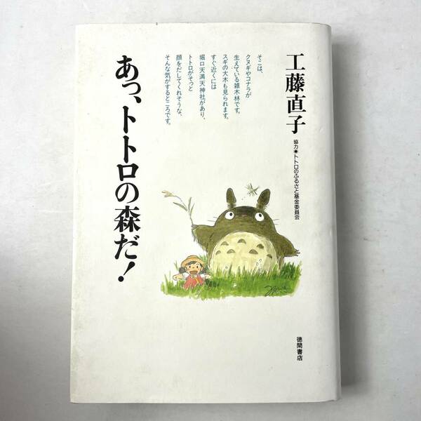 あっ、トトロの森だ！　工藤直子　徳間書店