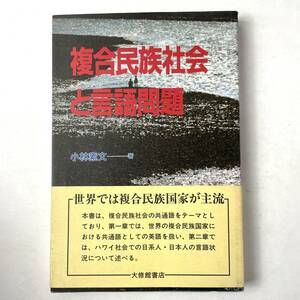 複合民族社会と言語問題　小林素文　大修館書店