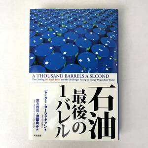 石油 最後の1バレル　ピーター・ターツァキアン 英治出版