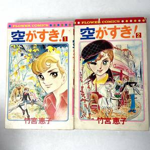 空がすき！全1〜2巻揃い　竹宮惠子 フラワーコミックス/小学館