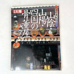 別冊太陽　日本骨董紀行3 山陰・山陽・四国の骨董屋さん