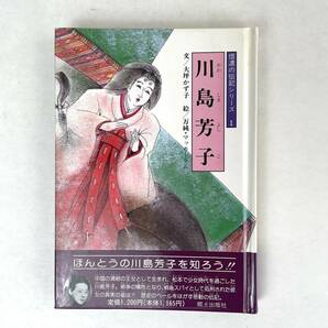 川島芳子　信濃の伝記シリーズ　1989年/大坪かず子/万純・マッカーラム/郷土出版社