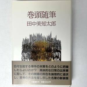 巻頭随筆　田中美知太郎　文藝春秋　重版