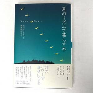 月のリズムで暮らす本　テレサ・ムーリー/岡本翔子 訳 ブルームブックス