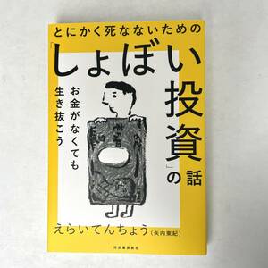 とにかく死なないための「しょぼい投資」の話　えらいてんちょう（矢内東紀）