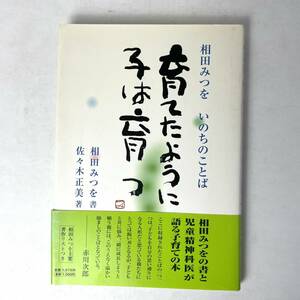 育てたように子は育つ　相田みつを/佐々木正美　小学館