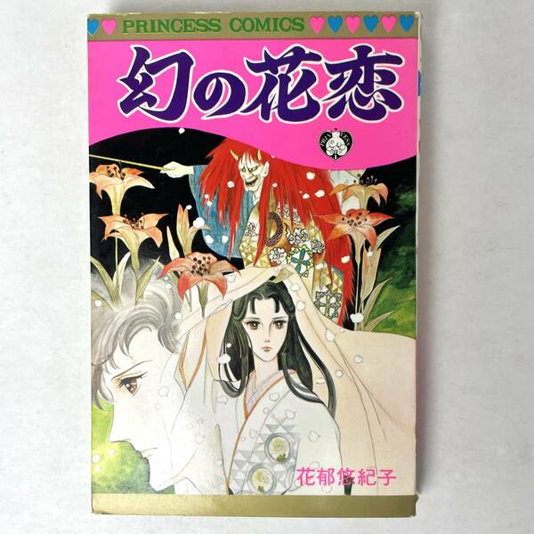 幻の花恋　花郁悠紀子　秋田書店/プリンセスコミックス 1981年