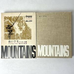 【初版】白いクモ　アイガー北壁 著：ハインリヒ・ハラー/訳：横川文雄　 THE MOUNTAINS 二見書房