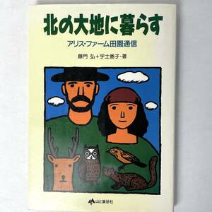 北の大地に暮らす　アリス・ファーム田園通信　藤門弘・宇土巻子　山と渓谷社