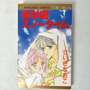 葵学園スノータイム　さいきなおこ マーガレットコミックス