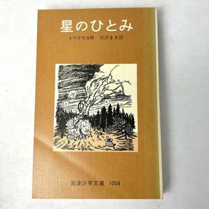 星のひとみ　著：トペリウス/訳：万沢まき　岩波少年文庫