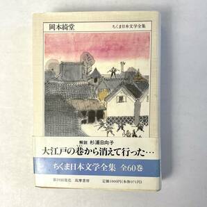 岡本綺堂　ちくま日本文学全集　解説：杉浦日向子