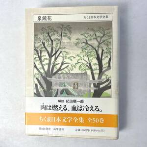 ちくま日本文学全集　０１７ （泉鏡花　１８７３－１９３９） 泉　鏡花