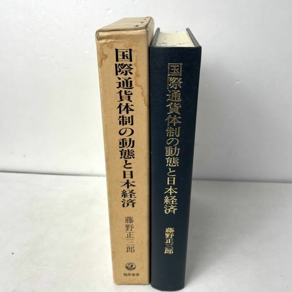 国際通貨体制の動態と日本経済 藤野正三郎 勁草書房