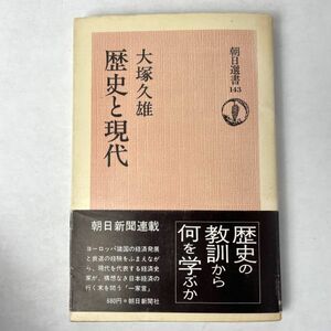 歴史と現代　大塚久雄　朝日選書