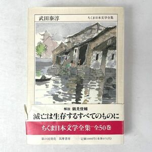 武田泰淳　ちくま日本文学全集　解説：鶴見俊輔