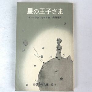 星の王子さま　著：サン=テグジュペリ/訳：内藤濯　岩波少年文庫