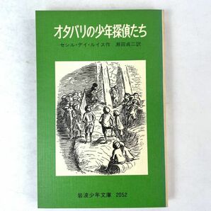 オタバリの少年探偵たち　著：セシル・デイ・ルイス/訳：瀬田貞二　岩波少年文庫