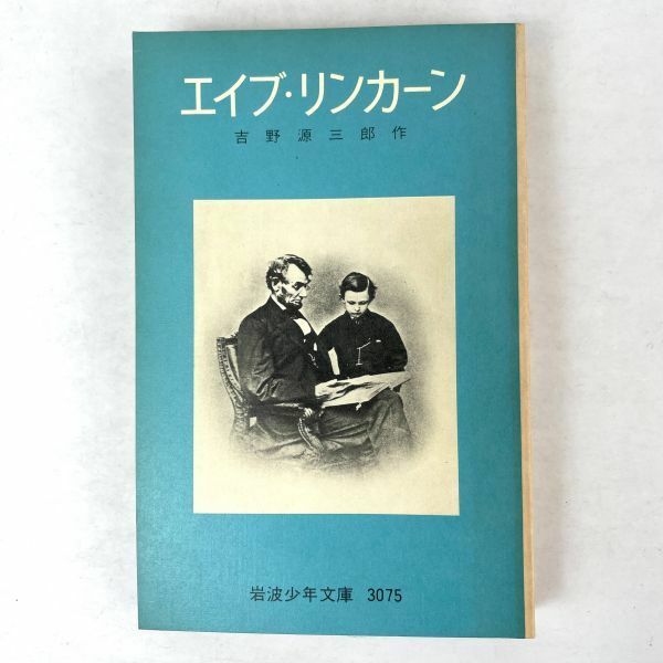 エイブ・リンカーン　著：吉野原三郎　岩波少年文庫