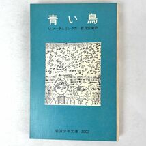 青い鳥　著：M.メーテルリンク/訳：若月紫蘭　岩波少年文庫_画像1