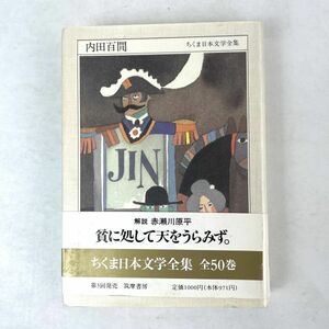 内田百閒　ちくま日本文学全集　解説：赤瀬川源平