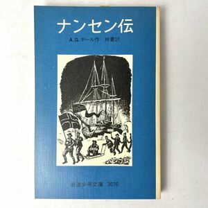 ナンセン伝　著：A・G・ホール/訳：林要　岩波少年文庫