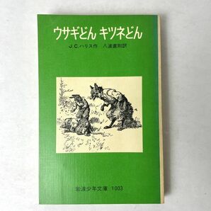 ウサギどん キツネどん　著：J.C.ハリス/訳：八波直則　岩波少年文庫