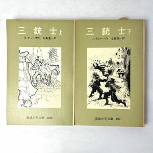 三銃士　上下巻セット　著：A・デューマ/訳：生島遼一　岩波少年文庫