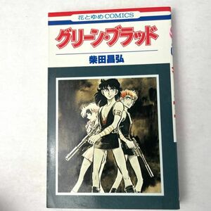 グリーン・ブラッド　1巻 柴田昌弘　花とゆめコミックス