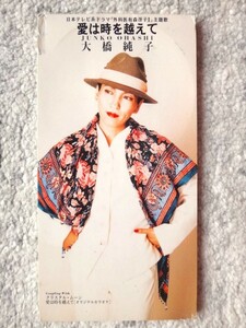 a【 大橋純子 / 愛は時を超えて：クリスタル・ムーン 】8cmCD CDは４枚まで送料１９８円